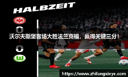 沃尔夫斯堡客场大胜法兰克福，赢得关键三分！