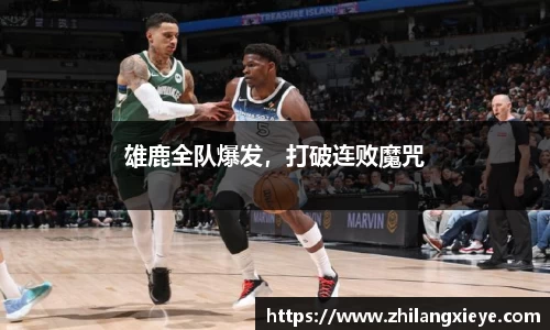 雄鹿全队爆发，打破连败魔咒