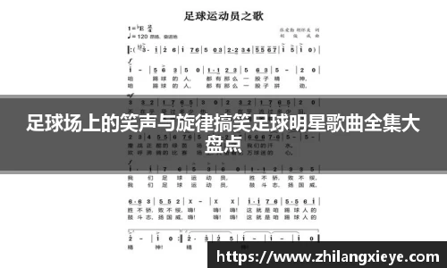 足球场上的笑声与旋律搞笑足球明星歌曲全集大盘点