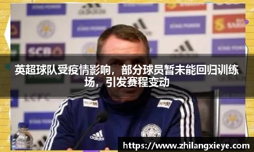 英超球队受疫情影响，部分球员暂未能回归训练场，引发赛程变动