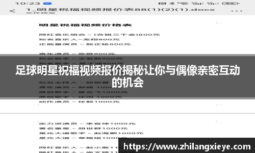 足球明星祝福视频报价揭秘让你与偶像亲密互动的机会