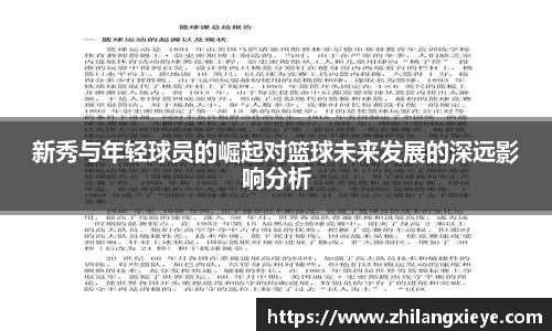 新秀与年轻球员的崛起对篮球未来发展的深远影响分析