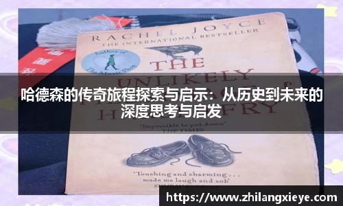 哈德森的传奇旅程探索与启示：从历史到未来的深度思考与启发