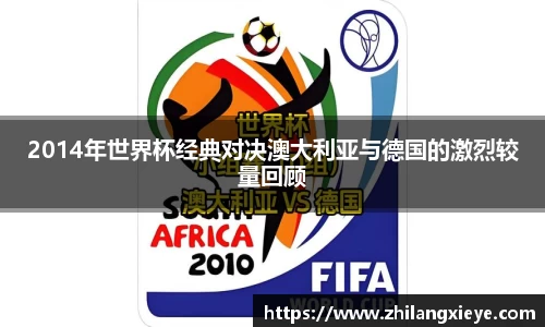 2014年世界杯经典对决澳大利亚与德国的激烈较量回顾