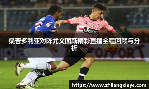 桑普多利亚对阵尤文图斯精彩直播全程回顾与分析