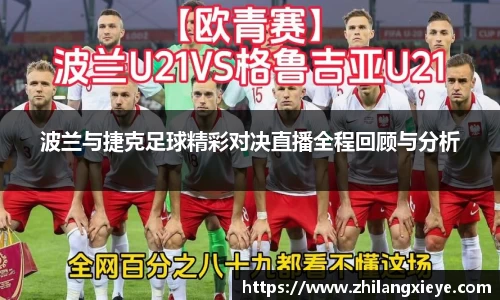 波兰与捷克足球精彩对决直播全程回顾与分析