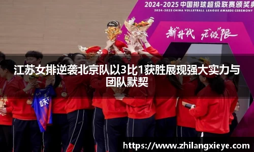 江苏女排逆袭北京队以3比1获胜展现强大实力与团队默契