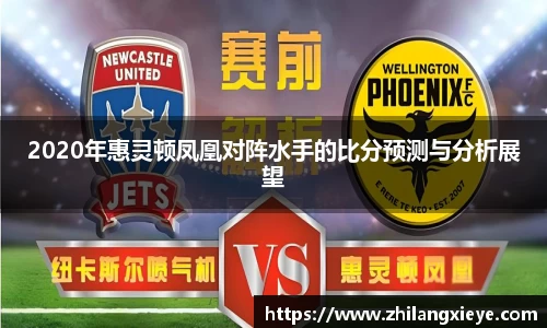 2020年惠灵顿凤凰对阵水手的比分预测与分析展望