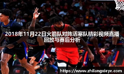 2018年11月22日火箭队对阵活塞队精彩视频直播回放与赛后分析