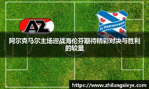 阿尔克马尔主场迎战海伦芬期待精彩对决与胜利的较量