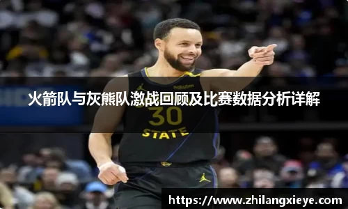 火箭队与灰熊队激战回顾及比赛数据分析详解