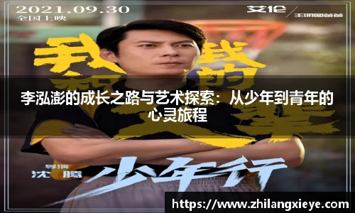 李泓澎的成长之路与艺术探索：从少年到青年的心灵旅程