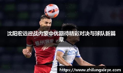 沈阳宏远迎战内蒙中优期待精彩对决与球队新篇章
