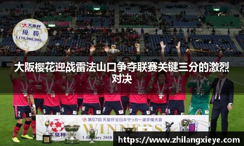 大阪樱花迎战雷法山口争夺联赛关键三分的激烈对决