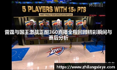 雷霆与国王激战正酣360直播全程回顾精彩瞬间与赛后分析
