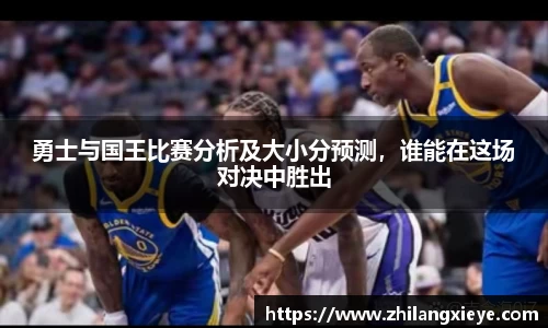 勇士与国王比赛分析及大小分预测，谁能在这场对决中胜出