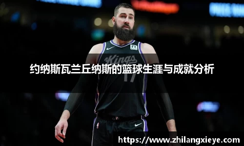 约纳斯瓦兰丘纳斯的篮球生涯与成就分析