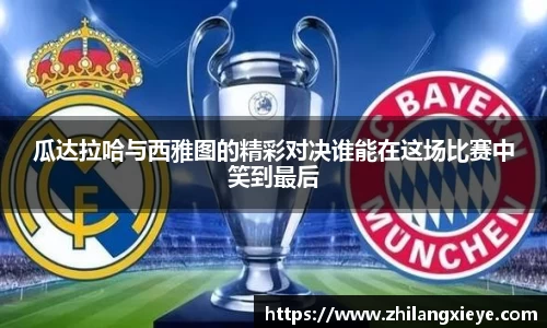 瓜达拉哈与西雅图的精彩对决谁能在这场比赛中笑到最后