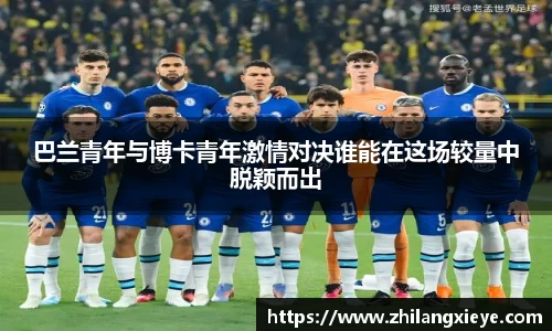 巴兰青年与博卡青年激情对决谁能在这场较量中脱颖而出