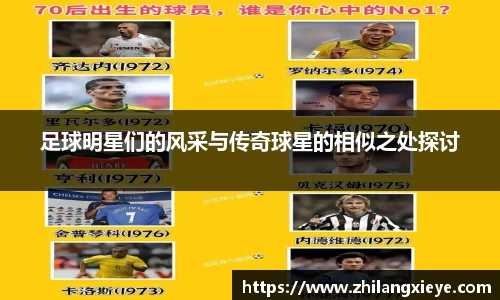 足球明星们的风采与传奇球星的相似之处探讨