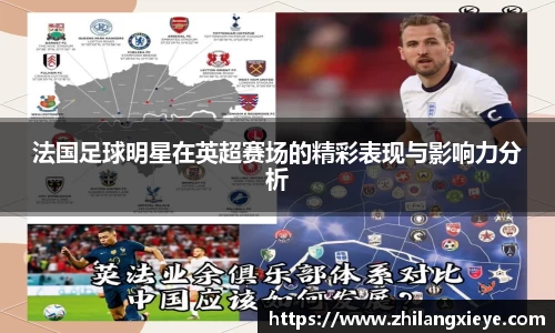 法国足球明星在英超赛场的精彩表现与影响力分析