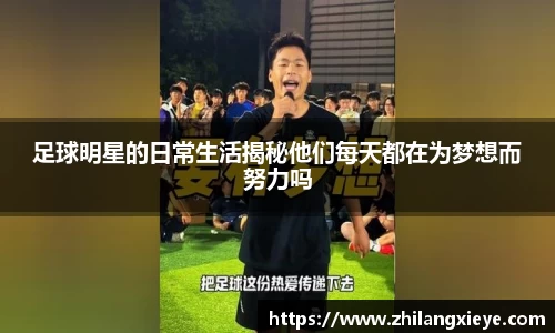 足球明星的日常生活揭秘他们每天都在为梦想而努力吗