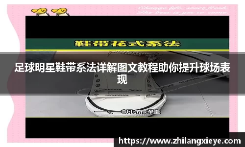 足球明星鞋带系法详解图文教程助你提升球场表现