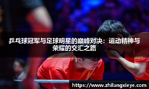 乒乓球冠军与足球明星的巅峰对决：运动精神与荣耀的交汇之路