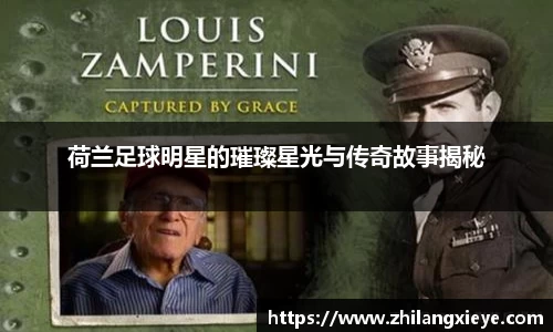 荷兰足球明星的璀璨星光与传奇故事揭秘