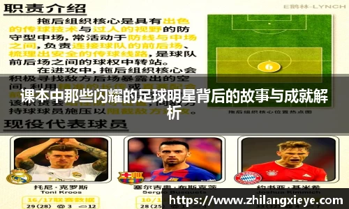 课本中那些闪耀的足球明星背后的故事与成就解析