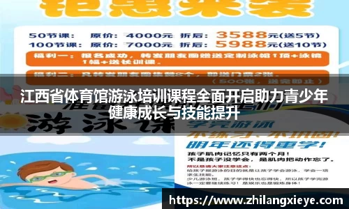 江西省体育馆游泳培训课程全面开启助力青少年健康成长与技能提升